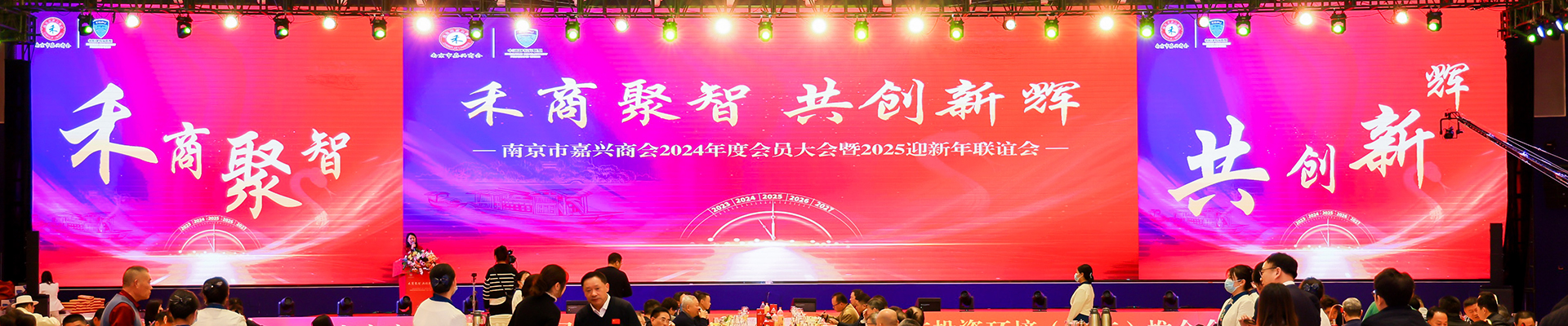 南京市嘉興商會2024年度會員大會暨2025迎新年聯誼會